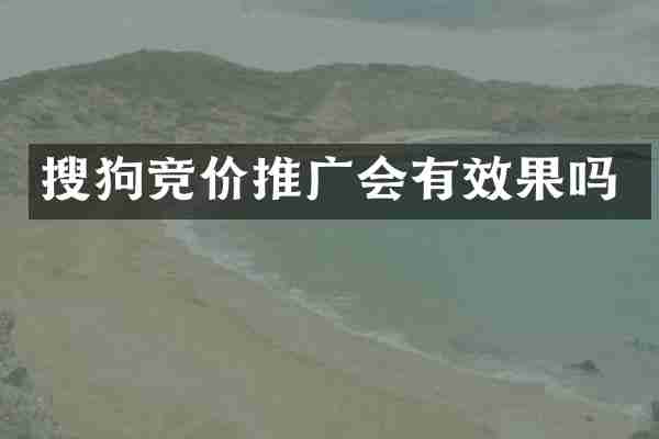 搜狗竞价推广会有效果吗