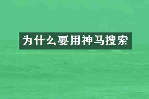 为什么要用神马搜索