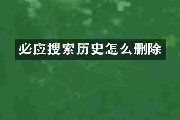 必应搜索历史怎么删除