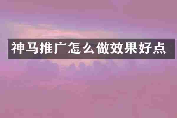神马推广怎么做效果好点