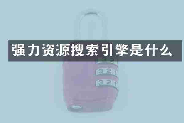 强力资源搜索引擎是什么
