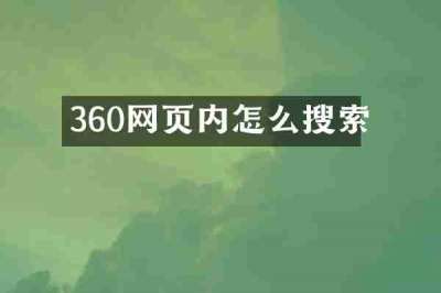 360网页内怎么搜索