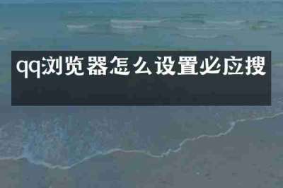 qq浏览器怎么设置必应搜索