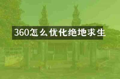 360怎么优化绝地求生