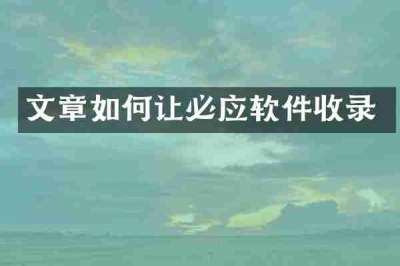 文章如何让必应软件收录