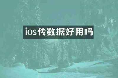 ios传数据好用吗