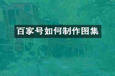 百家号如何制作图集
