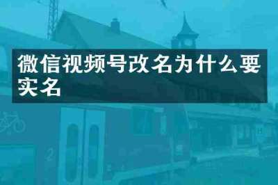 微信视频号改名为什么要实名