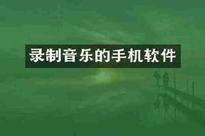 录制音乐的手机软件