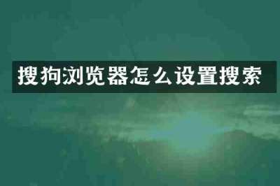 搜狗浏览器怎么设置搜索