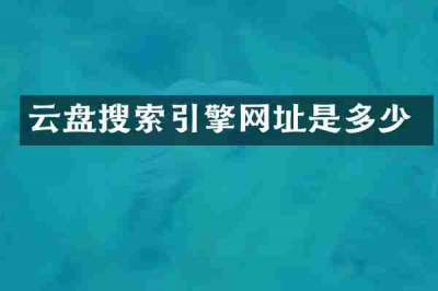 云盘搜索引擎网址是多少