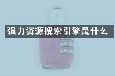强力资源搜索引擎是什么
