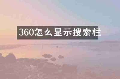 360怎么显示搜索栏