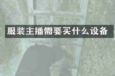 服装主播需要买什么设备