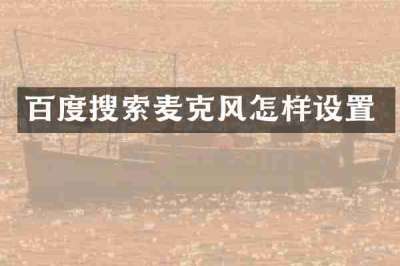 百度搜索麦克风怎样设置