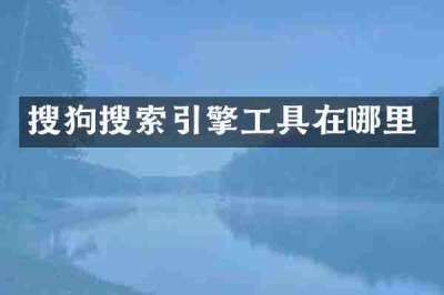 搜狗搜索引擎工具在哪里