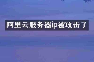 阿里云服务器ip被攻击了