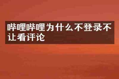 哔哩哔哩为什么不登录不让看评论