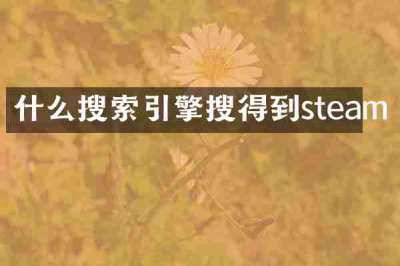 什么搜索引擎搜得到steam