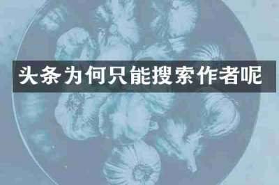 头条为何只能搜索作者呢