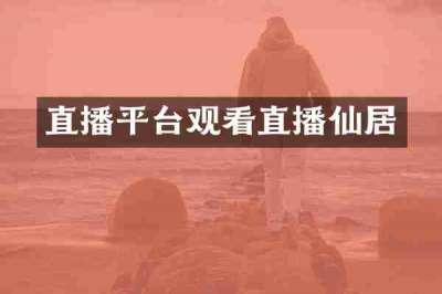 直播平台观看直播仙居