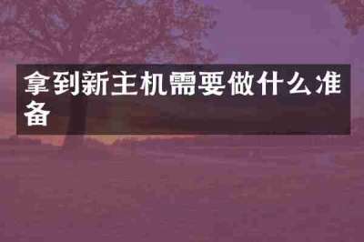 拿到新主机需要做什么准备