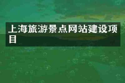 上海旅游景点网站建设项目