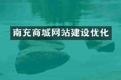 南充商城网站建设优化
