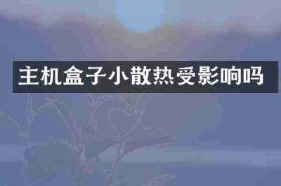 主机盒子小散热受影响吗