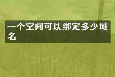 一个空间可以绑定多少域名