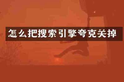 怎么把搜索引擎夸克关掉