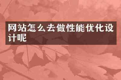 网站怎么去做性能优化设计呢