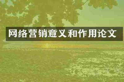 网络营销意义和作用论文