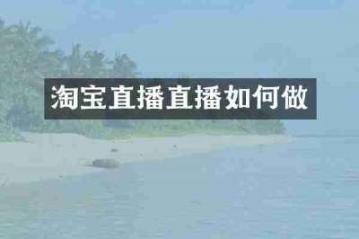 淘宝直播直播如何做