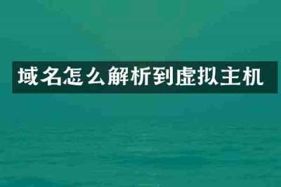 域名怎么解析到虚拟主机