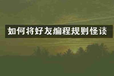 如何将好友编程规则怪谈