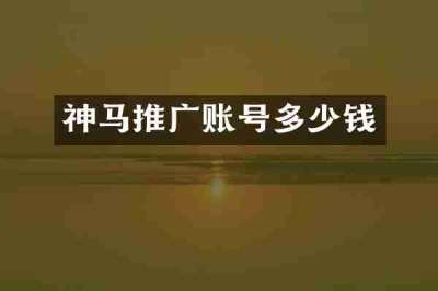 神马推广账号多少钱