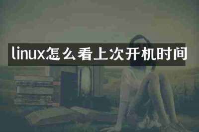 linux怎么看上次开机时间