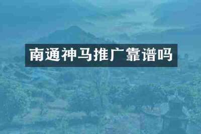 南通神马推广靠谱吗
