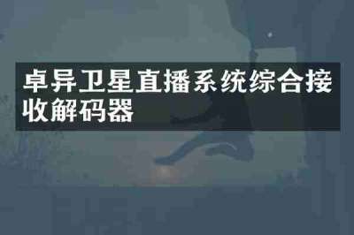 卓异卫星直播系统综合接收解码器