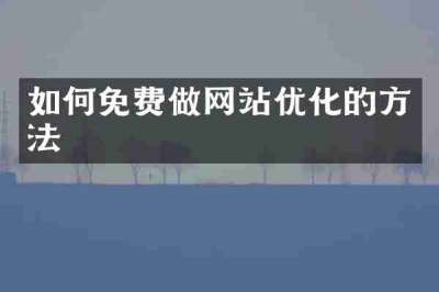 如何免费做网站优化的方法