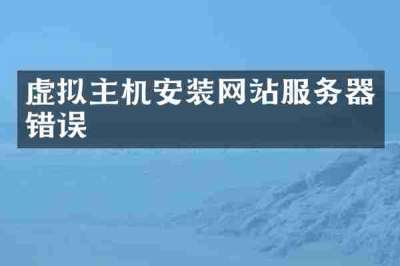 虚拟主机安装网站服务器错误