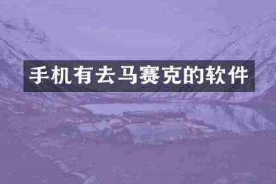 手机有去马赛克的软件