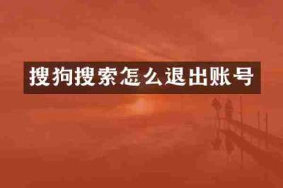 搜狗搜索怎么退出账号