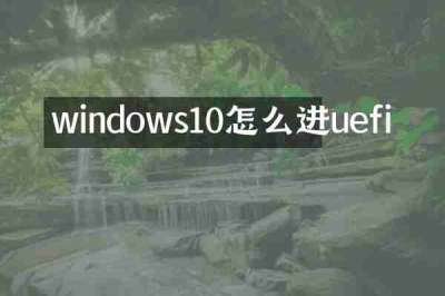 windows10怎么进uefi