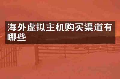 海外虚拟主机购买渠道有哪些