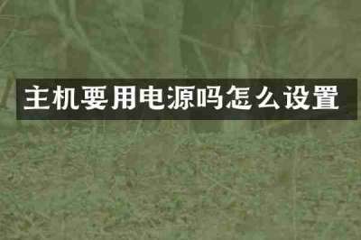 主机要用电源吗怎么设置