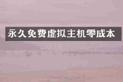 永久免费虚拟主机零成本
