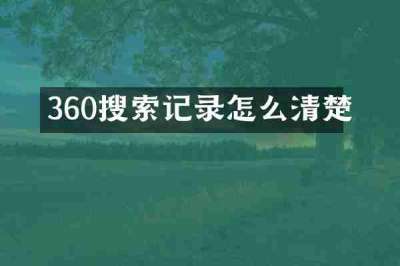 360搜索记录怎么清楚