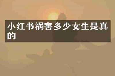 小红书祸害多少女生是真的